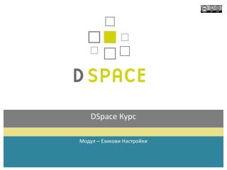 DSpace Курс