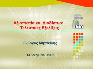 Γιώργος Μητακίδης 13 Δεκεμβρίου 2008