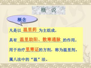 凡是以 为主组成， 具有 的作用， 用于治疗 的方剂，称为温里剂。 属八法中的“温”法。