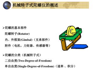 机械转子式陀螺仪的概述