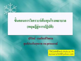 ขั้นตอนการวิเคราะห์ต้นทุนโรงพยาบาล (ทฤษฎีสู่การปฏิบัติ)