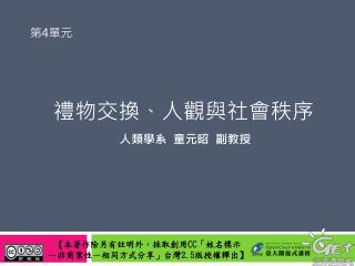 禮物交換、人觀與社會秩序