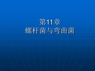 第 11 章 螺杆菌与弯曲菌