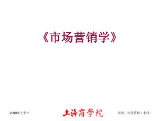 《 市场营销学 》