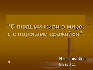 “С людьми живи в мире, а с пороками сражайся”.