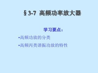 §3-7 高频功率放大器