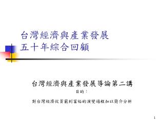 台灣經濟與產業發展 五十年綜合回顧