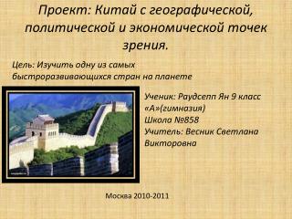 Проект: Китай с географической, политической и экономической точек зрения.