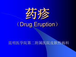 药疹 （ Drug Eruption ）