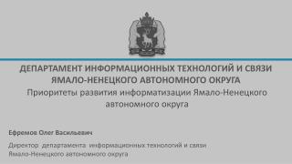 ДЕПАРТАМЕНТ ИНФОРМАЦИОННЫХ ТЕХНОЛОГИЙ И СВЯЗИ ЯМАЛО-НЕНЕЦКОГО АВТОНОМНОГО ОКРУГА