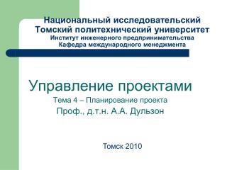 Управление проектами Тема 4 – Планирование проекта Проф., д.т.н. А.А. Дульзон