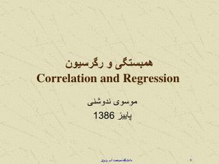 همبستگی و رگرسیون Correlation and Regression