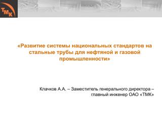 «Развитие системы национальных стандартов на стальные трубы для нефтяной и газовой промышленности»