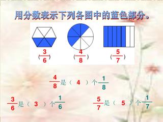 用分数表示下列各图中的蓝色部分。