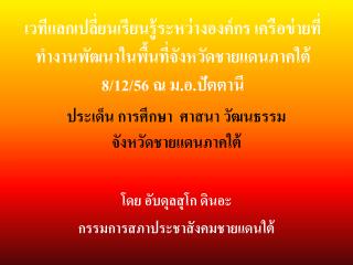 ประเด็น การศึกษา ศาสนา วัฒนธรรมจังหวัดชายแดนภาคใต้ โดย อับดุลสุโก ดินอะ