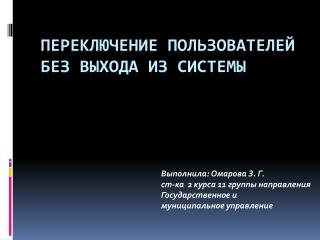 Переключение пользователей без выхода из системы