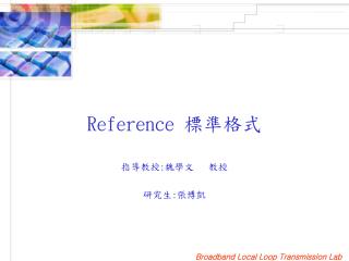 Reference 標準格式