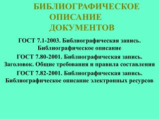 ГОСТ 7.1-2003. Библиографическая запись. Библиографическое описание