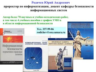 Родичев Юрий Андреевич проректор по информатизации, доцент кафедры безопасности