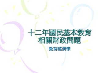 十二年國民基本教育相關財政問題