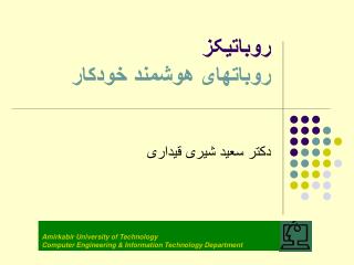 روباتیکز روباتهای هوشمند خودکار