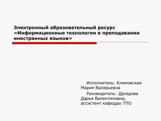 Электронный образовательный ресурс «Информационные технологии в преподавании иностранных языков»