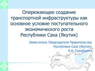 Заместитель Председателя Правительства Республики Саха (Якутия) А.Н. Скрыбыкин