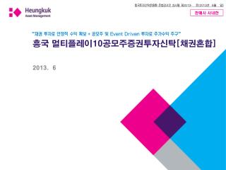 흥국 멀티플레이 10 공모주증권투자신탁 [ 채권혼합 ] 2013. 6