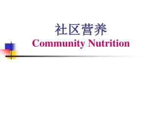 社区营养 Community Nutrition