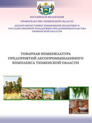 ТОВАРНАЯ НОМЕНКЛАТУРА ПРЕДПРИЯТИЙ ЛЕСОПРОМЫШЛЕННОГО КОМПЛЕКСА ТЮМЕНСКОЙ ОБЛАСТИ