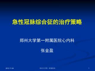 急性冠脉综合征的治疗策略 郑州大学第一附属医院心内科 张金盈