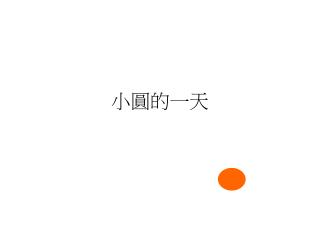 小圓的一天