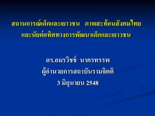 สถานการณ์เด็กและเยาวชน ภาพสะท้อนสังคมไทย และนัยต่อทิศทางการพัฒนาเด็กและเยาวชน