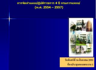 วันจันทร์ที่ 16 สิงหาคม 2553 ห้องประชุมกองแผนงาน 1