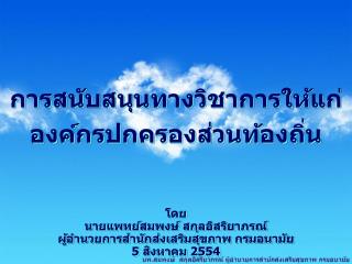 การสนับสนุนทางวิชาการให้แก่องค์กรปกครองส่วนท้องถิ่น