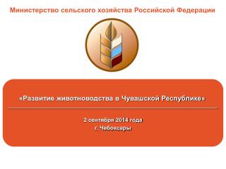 «Развитие животноводства в Чувашской Республике»