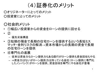 （４）証券化のメリット