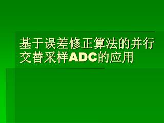 基于误差修正算法的并行交替采样 ADC 的应用