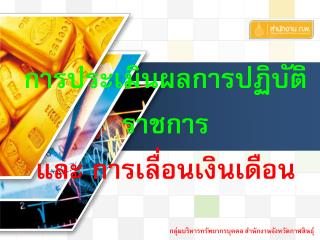 การประเมินผลการปฏิบัติราชการ และ การเลื่อนเงินเดือน