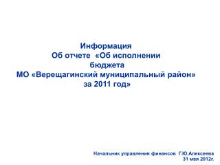 Информация Об отчете «Об исполнении