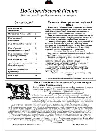 Новоіванівський вісник № 11 л истопад 2012 рік Новоіванівської сільської ради