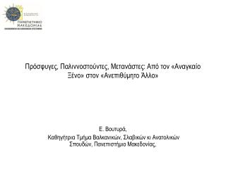 Πρόσφυγες, Παλιννοστούντες, Μετανάστες : Από τον «Αναγκαίο Ξένο» στον «Ανεπιθύμητο Άλλο»