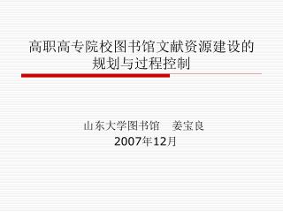 高职高专院校图书馆文献资源建设的 规划与过程控制