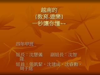 越南的 { 教育 . 遊樂 } 一秒讓你懂 ~~
