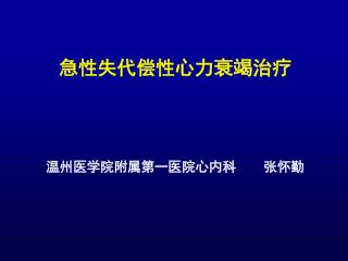 急性失代偿性心力衰竭治疗 温州医学院附属第一医院心内科 张怀勤