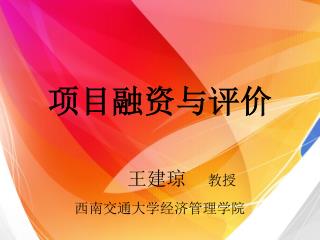 项目融资与评价