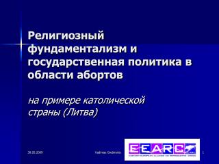 Религиозный фундаментализм и государственная политика в области абортов