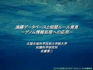 演繹データベースと相関ルール発見 －ゲノム情報処理への応用－