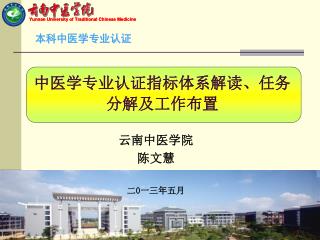 中医学专业认证指标体系解读、任务分解及工作布置