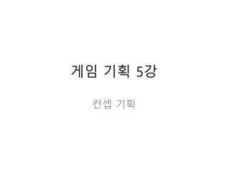 게임 기획 5 강